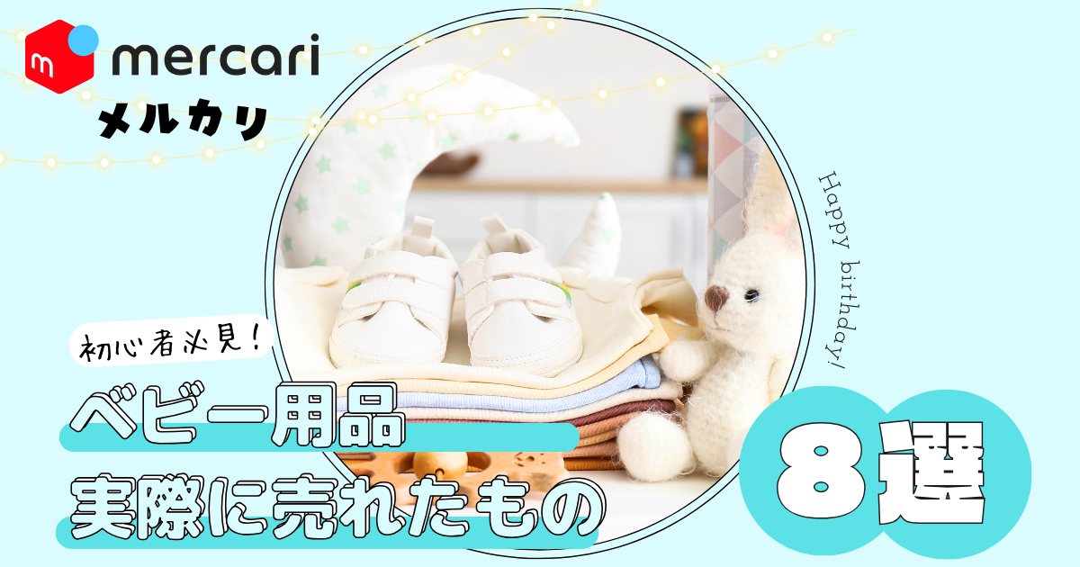 ベビーカーもベビーベッドもメルカリで！ベビー用品売れたものリスト 
